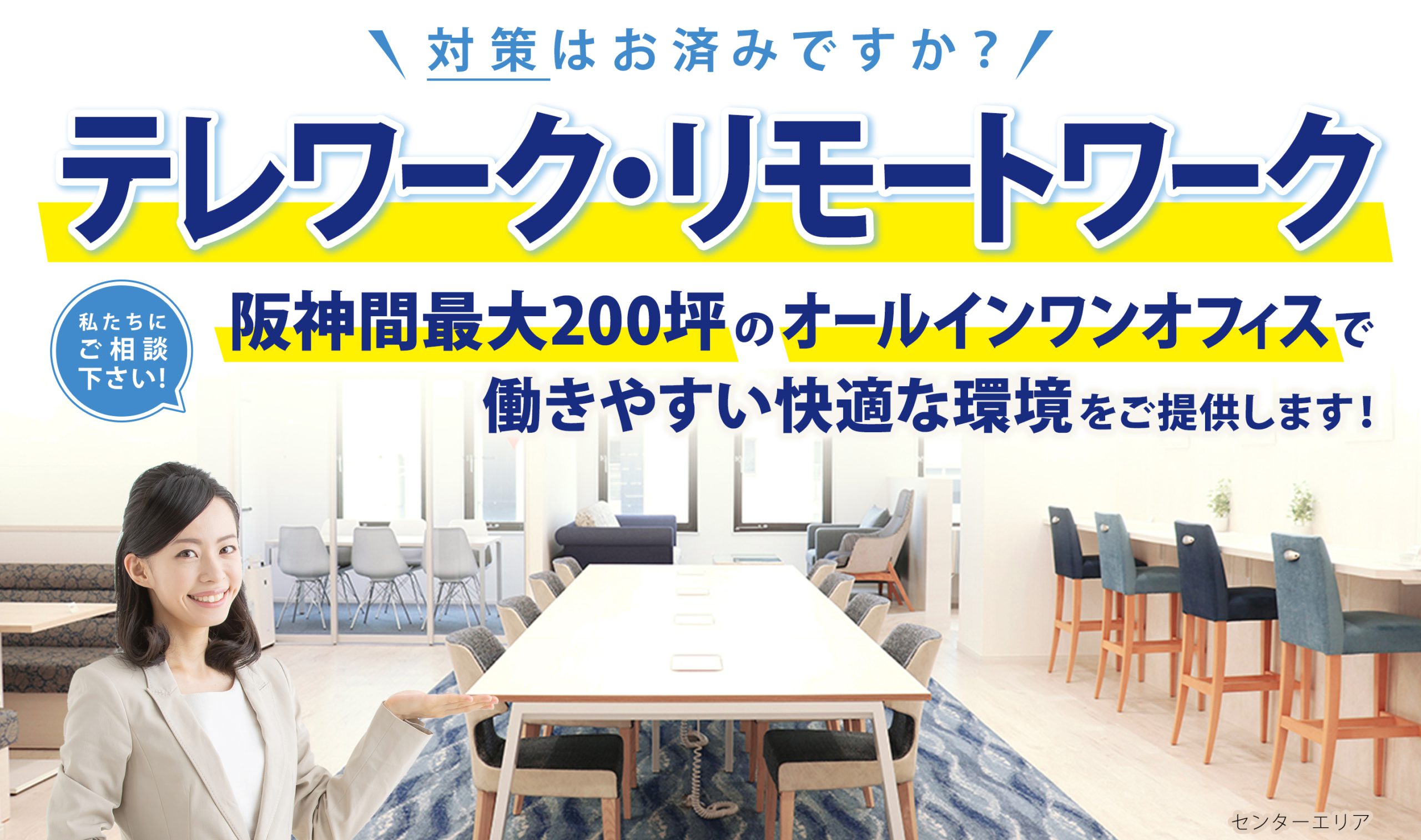 対策はお済ですか？テレワーク・リモートワーク　私たちにご相談ください！　阪神間最大２００坪のオールインワンオフィスで働きやすい快適な環境をご提供します！