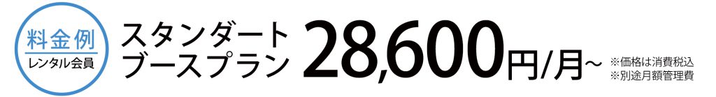 料金例：レンタル会員スタンダードブースプラン28,600円/月～